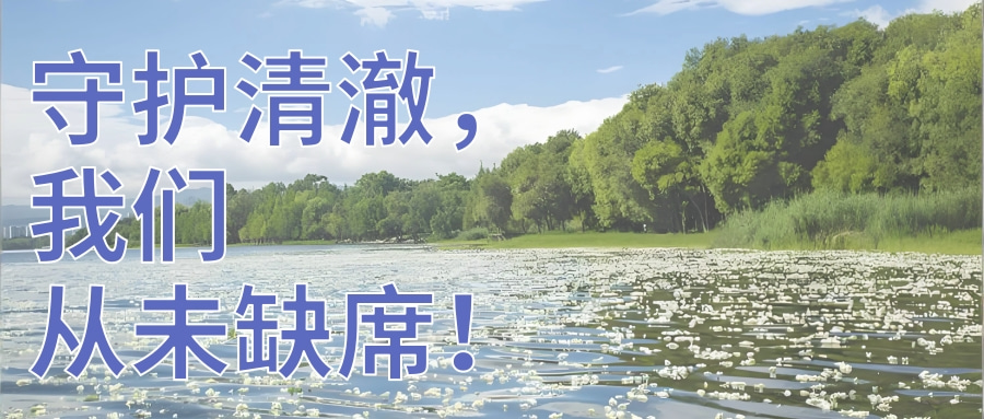 守護(hù)水質(zhì)清澈，連華科技從未缺席！