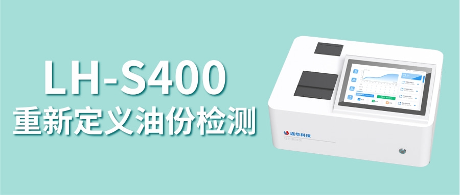 LH-S400紅外測(cè)油儀丨告別油份檢測(cè)難題，重新定義“油分析”效率與智能！