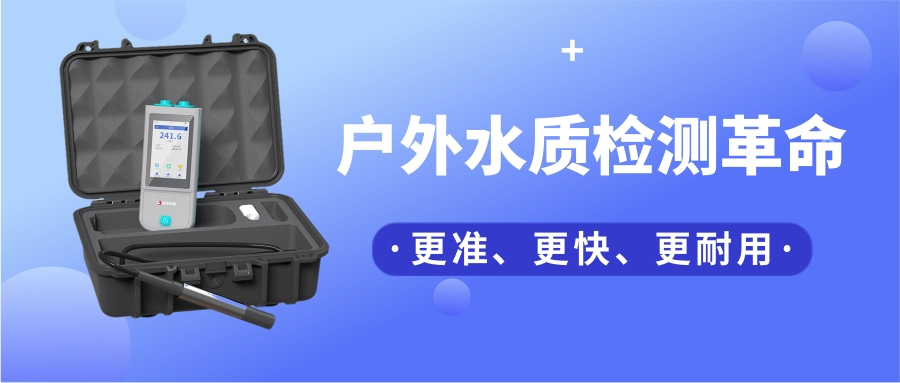 一臺“掌上實驗室”，如何把13項水質(zhì)檢測裝進口袋？